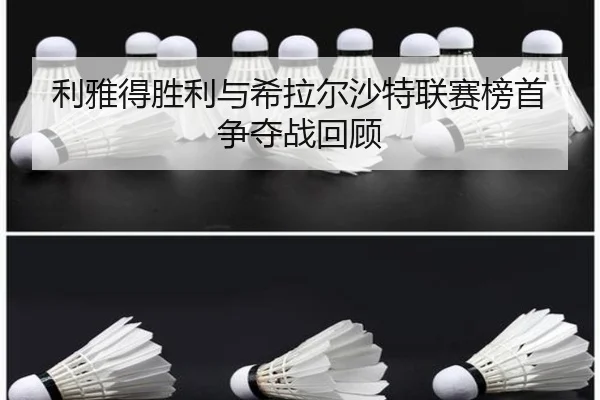 利雅得胜利与希拉尔沙特联赛榜首争夺战回顾